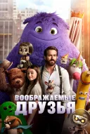 Воображаемые друзья