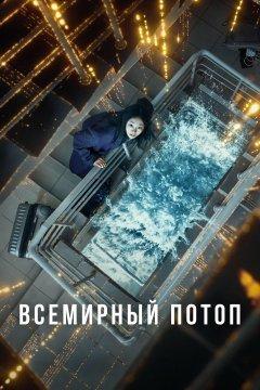 Всемирный потоп