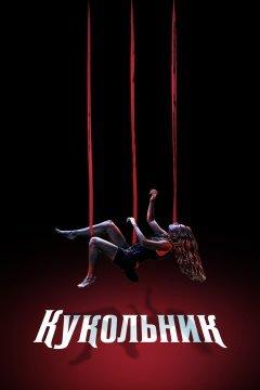 Кукольник