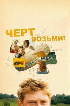 Черт возьми!