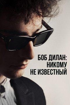 Боб Дилан: Никому Не Известный