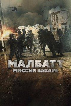 Малбатт: Миссия Бакара
