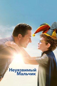 Неуязвимый мальчик