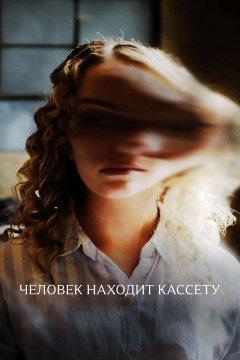 Человек находит кассету