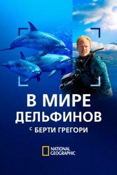 В мире дельфинов с Берти Грегори