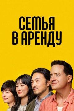 Семья в аренду