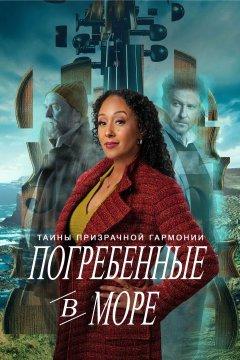 Тайны призрачной гармонии: Погребённые в море