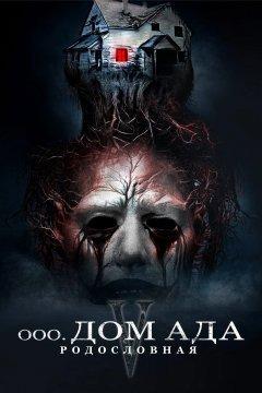 Дом ада. Спуск к дьяволу