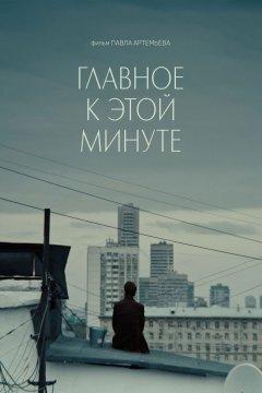 Главное к этой минуте
