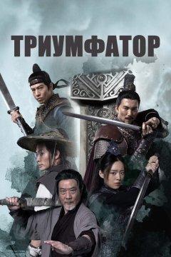Триумфатор