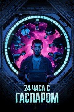 24 часа с Гаспаром