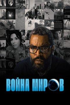 Война миров