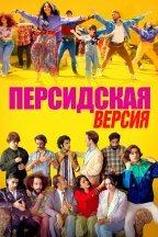 Персидская версия
