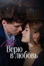 P.S. Верю в любовь