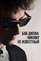 Боб Дилан: Никому Не Известный