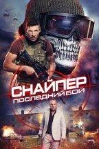 Снайпер: Последний бой