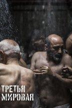 Третья мировая