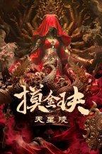 Моцзинь: Гробница Небесной Звезды
