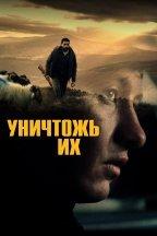 Уничтожь их