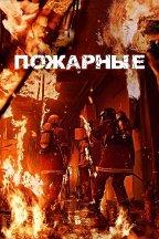 Пожарные