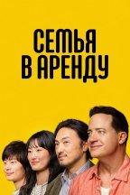 Семья в аренду