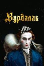 Вурдалак