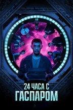 24 часа с Гаспаром