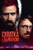 Схватка с дьяволом