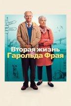Вторая жизнь Гарольда Фрая